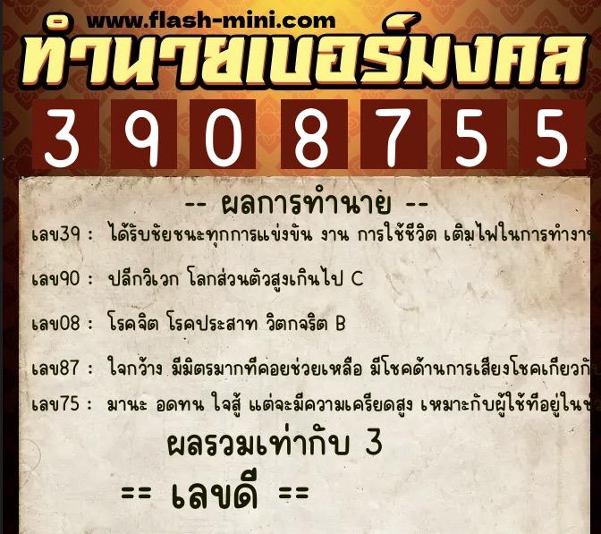 ทำนายเบอร์มงคล 0XX-3908755 ทำนายเบอร์มงคล หมายเลข 066-390875 ทำนายเบอร์มงคล 0XX-3908755 ทำนายเบอร์มงคล หมายเลข 066-390875