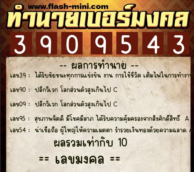 ทำนายเบอร์มงคล 0XX-3909543  ทำนายเบอร์มงคล หมายเลข 094-390954  ทำนายเบอร์มงคล 0XX-3909543  ทำนายเบอร์มงคล หมายเลข 094-390954