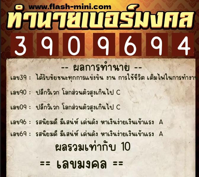 ทำนายเบอร์มงคล 0XX-3909694  ทำนายเบอร์มงคล หมายเลข 065-390969 