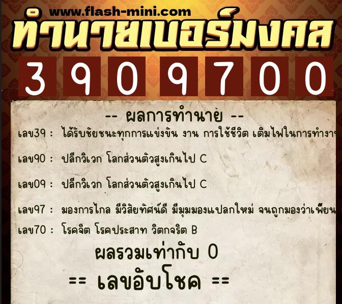 ทำนายเบอร์มงคล 0XX-3909700 ทำนายเบอร์มงคล หมายเลข 098-390970 ทำนายเบอร์มงคล 0XX-3909700 ทำนายเบอร์มงคล หมายเลข 098-390970