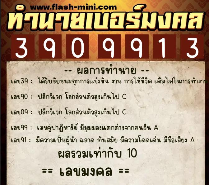 ทำนายเบอร์มงคล 0XX-3909913  ทำนายเบอร์มงคล หมายเลข 063-390991 