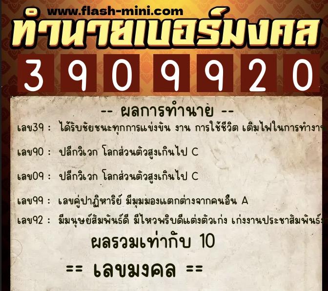 ทำนายเบอร์มงคล 0XX-3909920 ทำนายเบอร์มงคล หมายเลข 090-390992 ทำนายเบอร์มงคล 0XX-3909920 ทำนายเบอร์มงคล หมายเลข 090-390992
