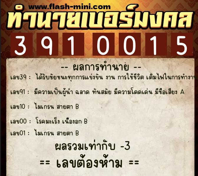 ทำนายเบอร์มงคล 0XX-3910015  ทำนายเบอร์มงคล หมายเลข 061-391001 