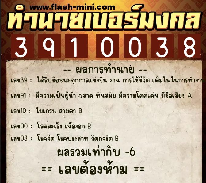 ทำนายเบอร์มงคล 0XX-3910038  ทำนายเบอร์มงคล หมายเลข 090-391003 