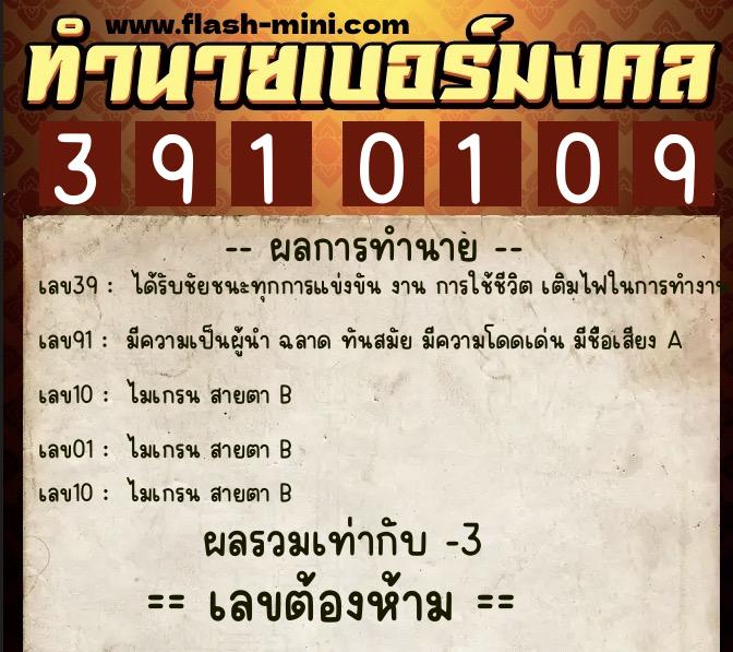 ทำนายเบอร์มงคล 0XX-3910109  ทำนายเบอร์มงคล หมายเลข 062-391010 