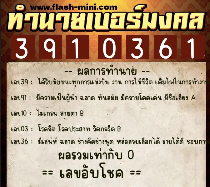 ทำนายเบอร์มงคล 0XX-3910361 ทำนายเบอร์มงคล หมายเลข 061-391036 ทำนายเบอร์มงคล 0XX-3910361 ทำนายเบอร์มงคล หมายเลข 061-391036
