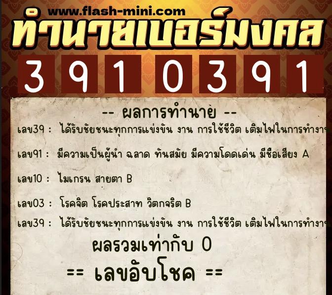 ทำนายเบอร์มงคล 0XX-3910391  ทำนายเบอร์มงคล หมายเลข 089-391039 