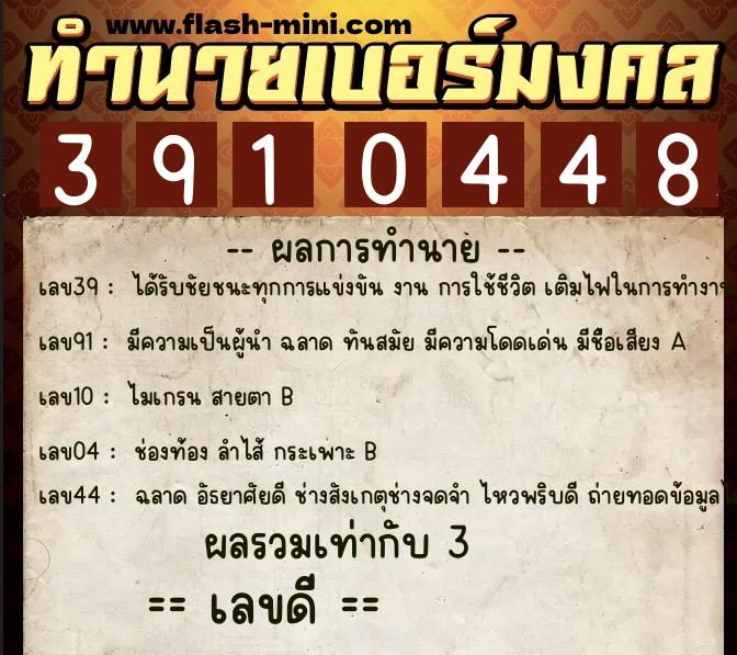 ทำนายเบอร์มงคล 0XX-3910448 ทำนายเบอร์มงคล หมายเลข 089-391044 ทำนายเบอร์มงคล 0XX-3910448 ทำนายเบอร์มงคล หมายเลข 089-391044