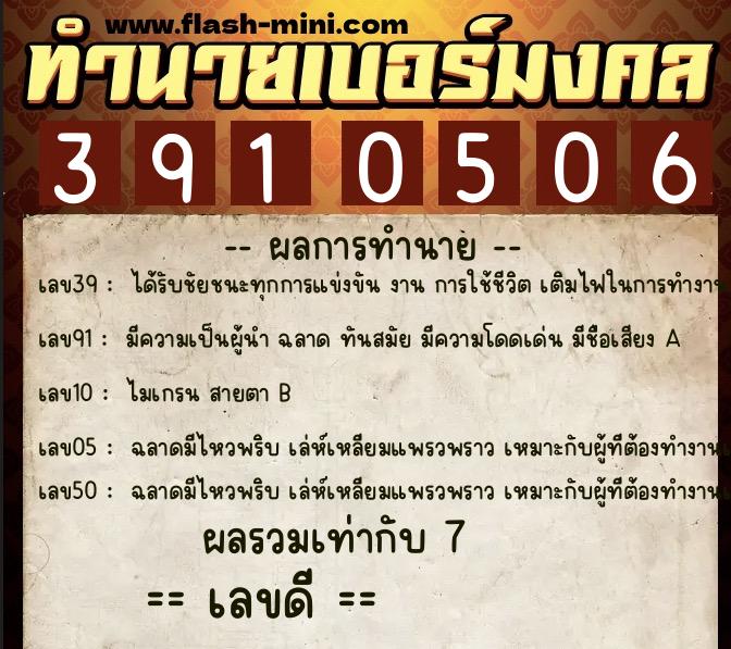 ทำนายเบอร์มงคล 0XX-3910506 ทำนายเบอร์มงคล หมายเลข 090-391050 ทำนายเบอร์มงคล 0XX-3910506 ทำนายเบอร์มงคล หมายเลข 090-391050