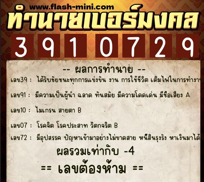 ทำนายเบอร์มงคล 0XX-3910729  ทำนายเบอร์มงคล หมายเลข 091-391072 