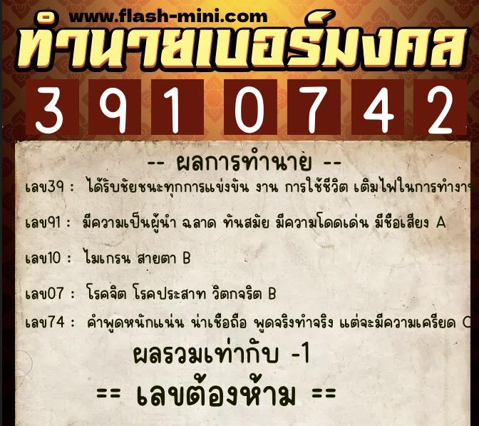 ทำนายเบอร์มงคล 0XX-3910742  ทำนายเบอร์มงคล หมายเลข 087-391074 