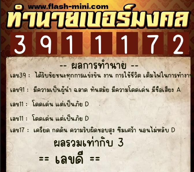 ทำนายเบอร์มงคล 0XX-3911172  ทำนายเบอร์มงคล หมายเลข 066-391117 