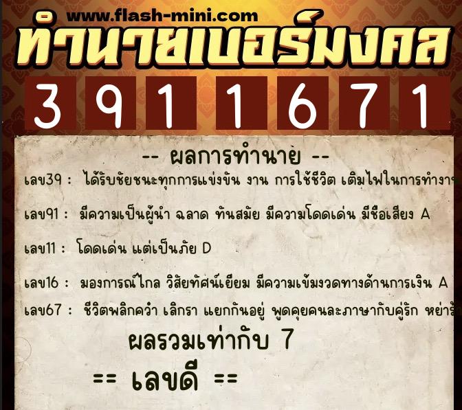 ทำนายเบอร์มงคล 0XX-3911671  ทำนายเบอร์มงคล หมายเลข 062-391167 