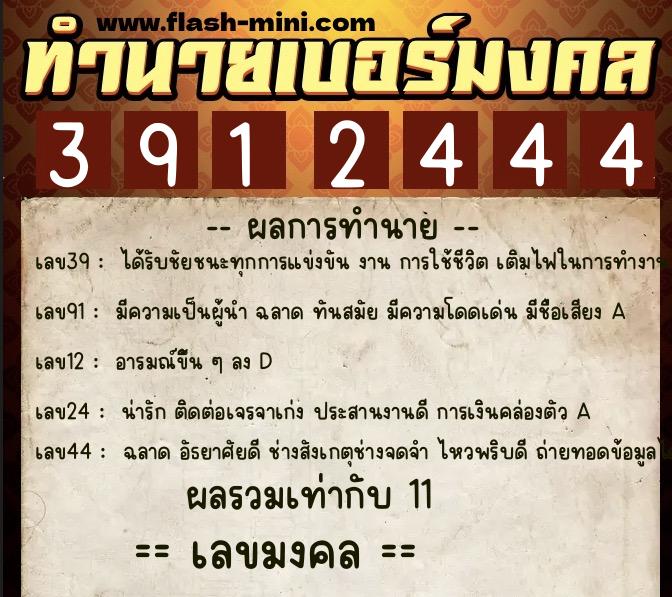 ทำนายเบอร์มงคล 0XX-3912444 ทำนายเบอร์มงคล หมายเลข 062-391244 ทำนายเบอร์มงคล 0XX-3912444 ทำนายเบอร์มงคล หมายเลข 062-391244