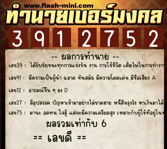 ทำนายเบอร์มงคล 0XX-3912752 ทำนายเบอร์มงคล หมายเลข 099-391275 ทำนายเบอร์มงคล 0XX-3912752 ทำนายเบอร์มงคล หมายเลข 099-391275