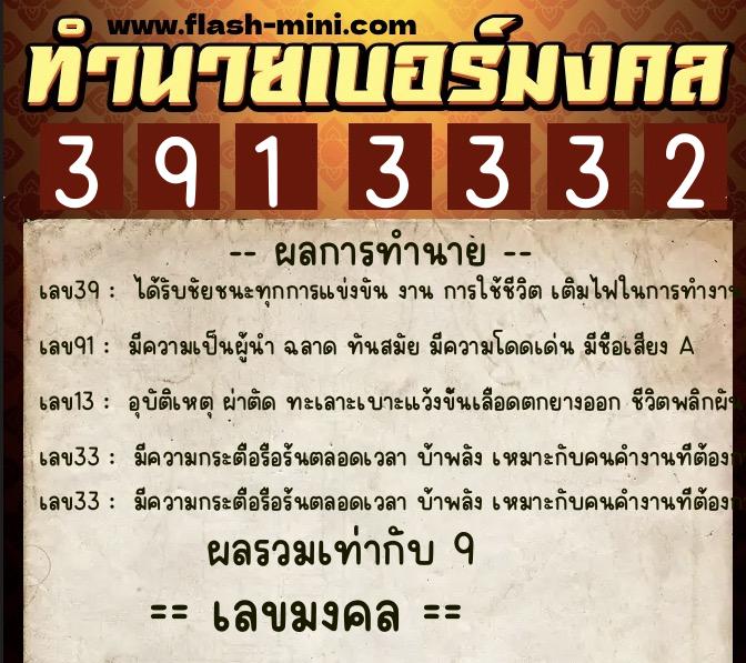 ทำนายเบอร์มงคล 0XX-3913332  ทำนายเบอร์มงคล หมายเลข 098-391333 
