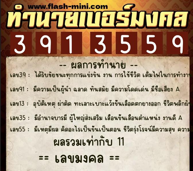 ทำนายเบอร์มงคล 0XX-3913559  ทำนายเบอร์มงคล หมายเลข 065-391355 