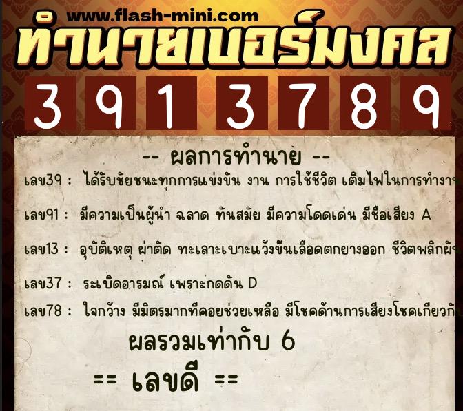 ทำนายเบอร์มงคล 0XX-3913789 ทำนายเบอร์มงคล หมายเลข 099-391378 ทำนายเบอร์มงคล 0XX-3913789 ทำนายเบอร์มงคล หมายเลข 099-391378