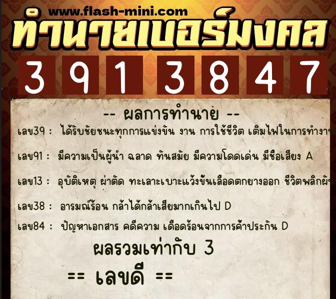 ทำนายเบอร์มงคล 0XX-3913847  ทำนายเบอร์มงคล หมายเลข 084-391384 