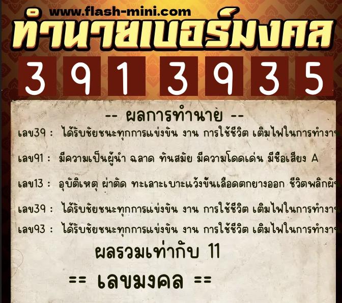 ทำนายเบอร์มงคล 0XX-3913935  ทำนายเบอร์มงคล หมายเลข 092-391393 