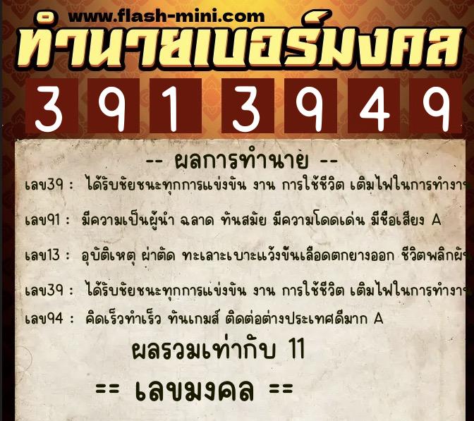 ทำนายเบอร์มงคล 0XX-3913949  ทำนายเบอร์มงคล หมายเลข 082-391394 