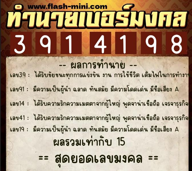 ทำนายเบอร์มงคล 0XX-3914198  ทำนายเบอร์มงคล หมายเลข 060-391419 