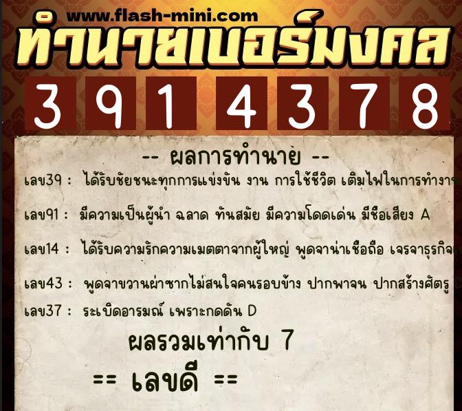 ทำนายเบอร์มงคล 0XX-3914378  ทำนายเบอร์มงคล หมายเลข 086-391437 