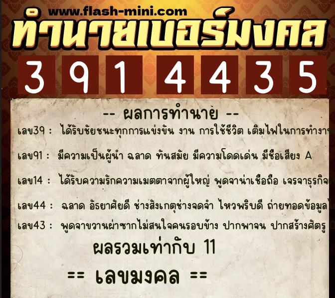 ทำนายเบอร์มงคล 0XX-3914435  ทำนายเบอร์มงคล หมายเลข 081-391443 