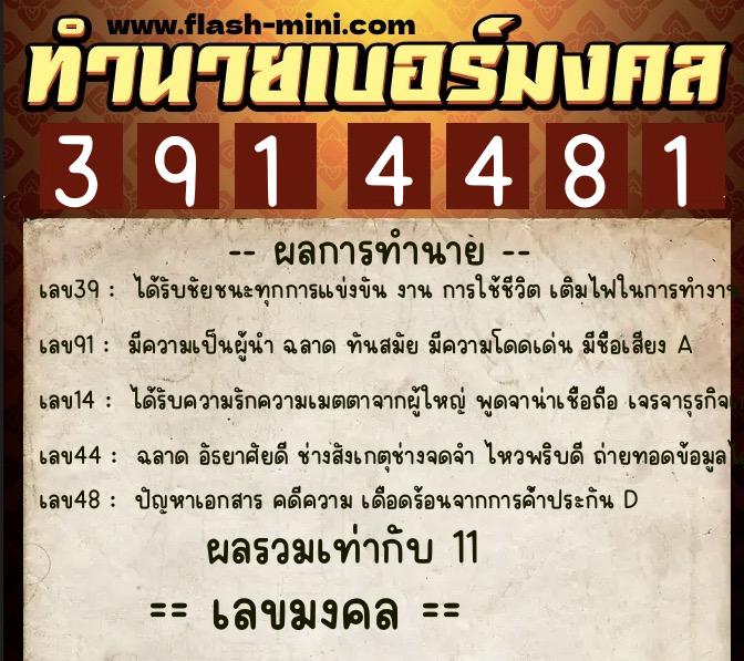 ทำนายเบอร์มงคล 0XX-3914481  ทำนายเบอร์มงคล หมายเลข 061-391448 