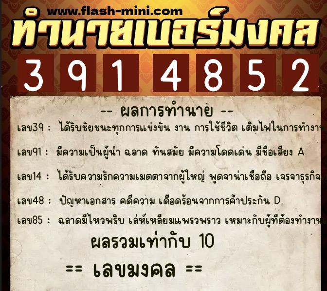 ทำนายเบอร์มงคล 0XX-3914852  ทำนายเบอร์มงคล หมายเลข 088-391485 