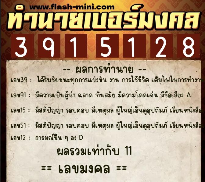 ทำนายเบอร์มงคล 0XX-3915128  ทำนายเบอร์มงคล หมายเลข 069-391512 