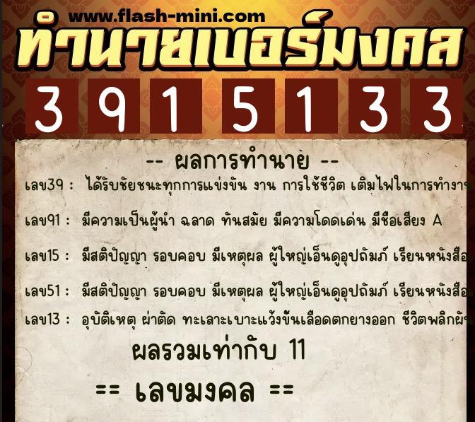 ทำนายเบอร์มงคล 0XX-3915133 ทำนายเบอร์มงคล หมายเลข 094-391513 ทำนายเบอร์มงคล 0XX-3915133 ทำนายเบอร์มงคล หมายเลข 094-391513
