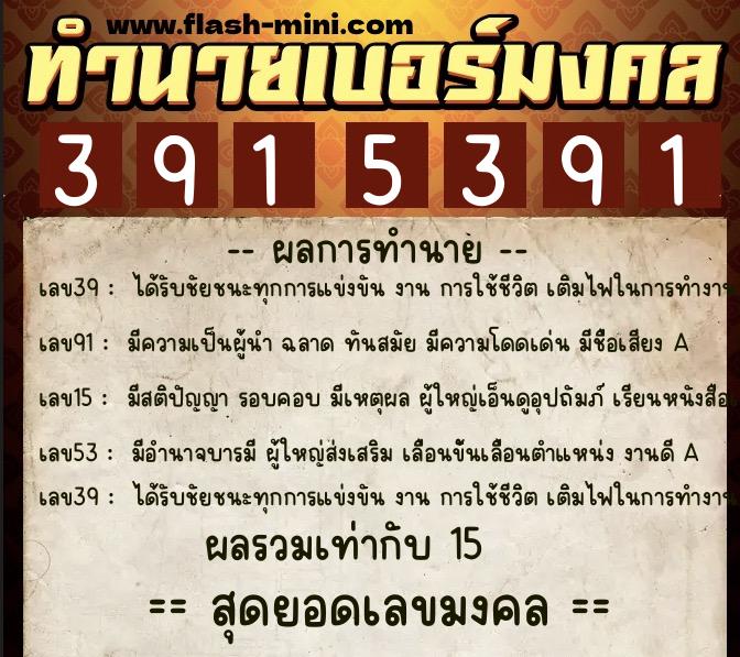 ทำนายเบอร์มงคล 0XX-3915391 ทำนายเบอร์มงคล หมายเลข 068-391539 ทำนายเบอร์มงคล 0XX-3915391 ทำนายเบอร์มงคล หมายเลข 068-391539