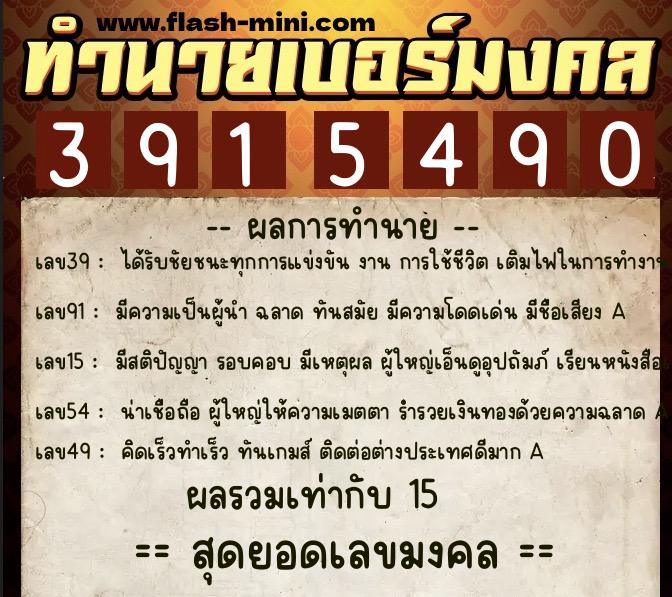 ทำนายเบอร์มงคล 0XX-3915490  ทำนายเบอร์มงคล หมายเลข 067-391549 