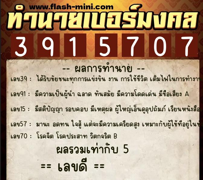 ทำนายเบอร์มงคล 0XX-3915707  ทำนายเบอร์มงคล หมายเลข 061-391570 
