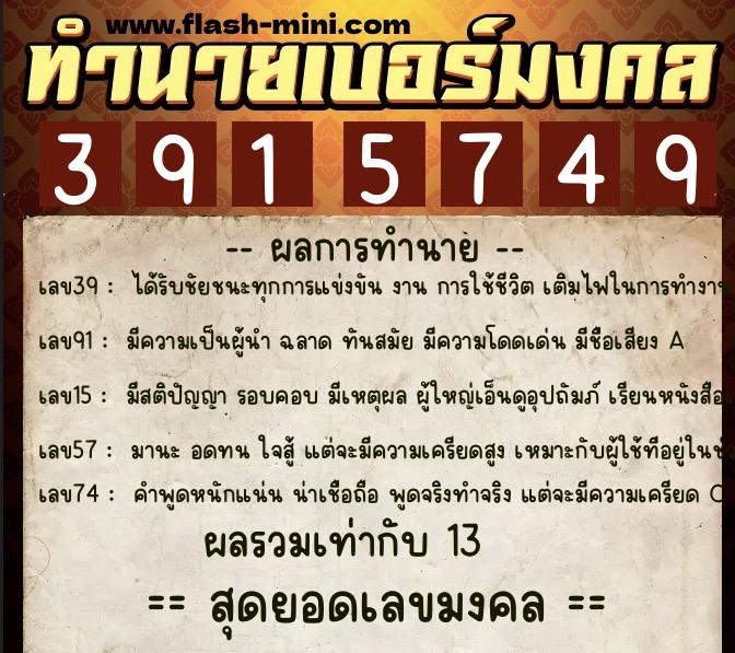 ทำนายเบอร์มงคล 0XX-3915749  ทำนายเบอร์มงคล หมายเลข 088-391574 