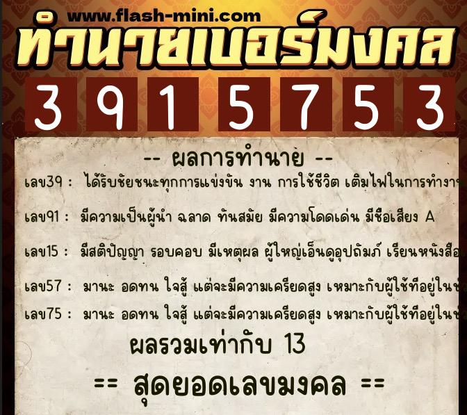 ทำนายเบอร์มงคล 0XX-3915753  ทำนายเบอร์มงคล หมายเลข 065-391575 