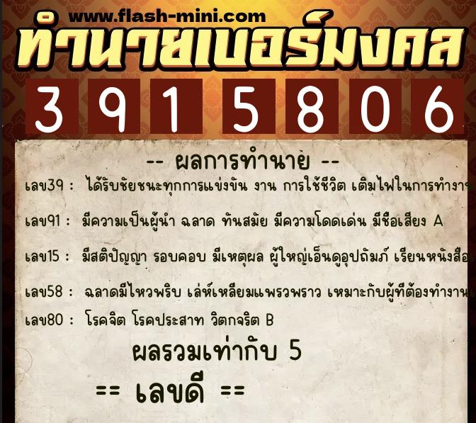 ทำนายเบอร์มงคล 0XX-3915806  ทำนายเบอร์มงคล หมายเลข 098-391580 