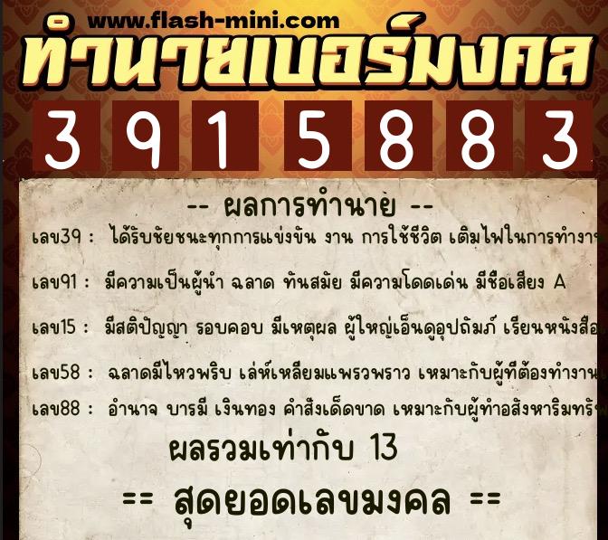 ทำนายเบอร์มงคล 0XX-3915883 ทำนายเบอร์มงคล หมายเลข 095-391588 ทำนายเบอร์มงคล 0XX-3915883 ทำนายเบอร์มงคล หมายเลข 095-391588