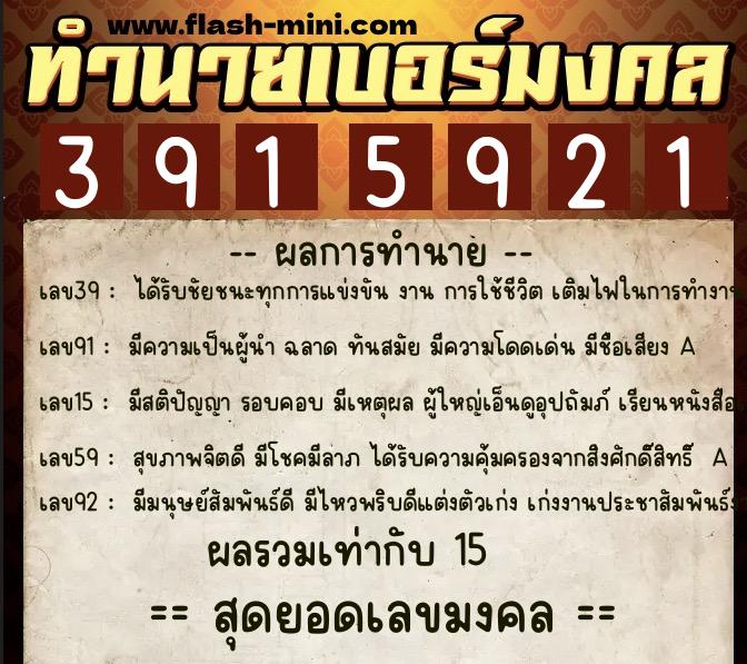 ทำนายเบอร์มงคล 0XX-3915921  ทำนายเบอร์มงคล หมายเลข 087-391592 