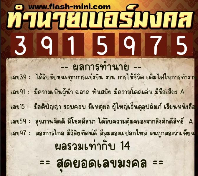 ทำนายเบอร์มงคล 0XX-3915975  ทำนายเบอร์มงคล หมายเลข 088-391597 