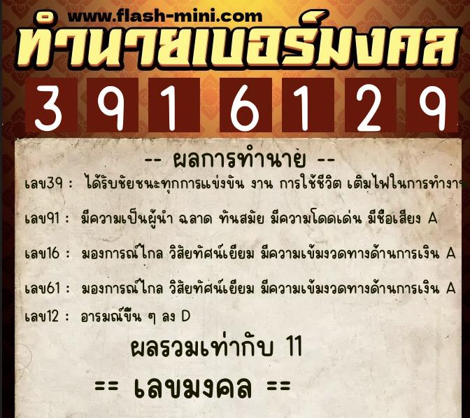 ทำนายเบอร์มงคล 0XX-3916129 ทำนายเบอร์มงคล หมายเลข 093-391612 ทำนายเบอร์มงคล 0XX-3916129 ทำนายเบอร์มงคล หมายเลข 093-391612