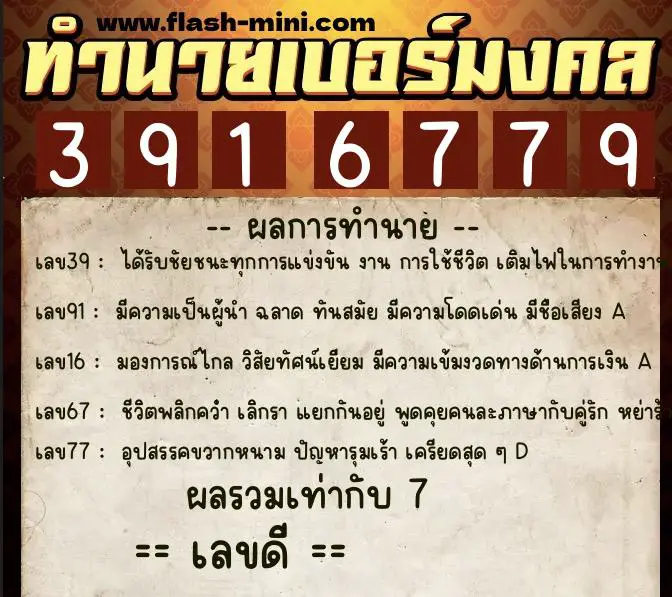 ทำนายเบอร์มงคล 0XX-3916779 ทำนายเบอร์มงคล หมายเลข 065-391677 ทำนายเบอร์มงคล 0XX-3916779 ทำนายเบอร์มงคล หมายเลข 065-391677