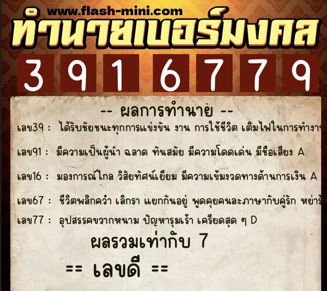 ทำนายเบอร์มงคล 0XX-3916779  ทำนายเบอร์มงคล หมายเลข 061-391677  ทำนายเบอร์มงคล 0XX-3916779  ทำนายเบอร์มงคล หมายเลข 061-391677