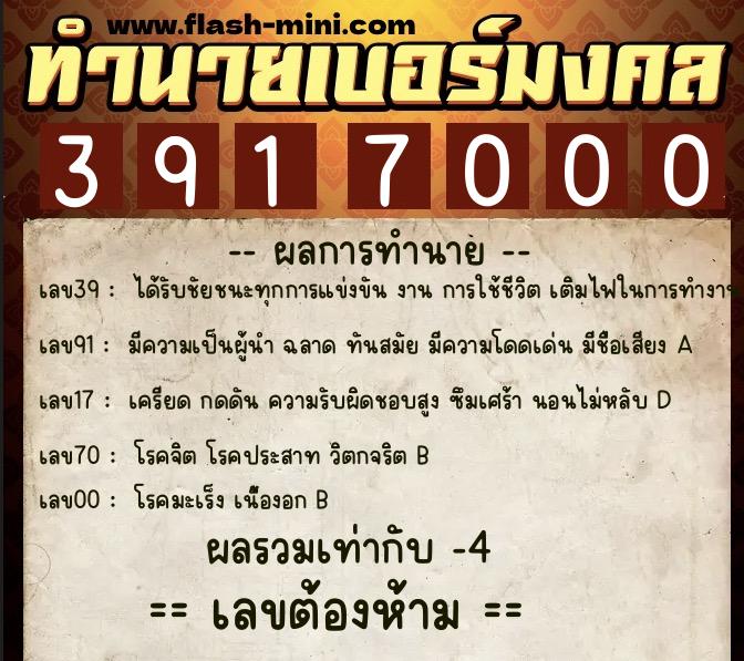 ทำนายเบอร์มงคล 0XX-3917000  ทำนายเบอร์มงคล หมายเลข 065-391700 