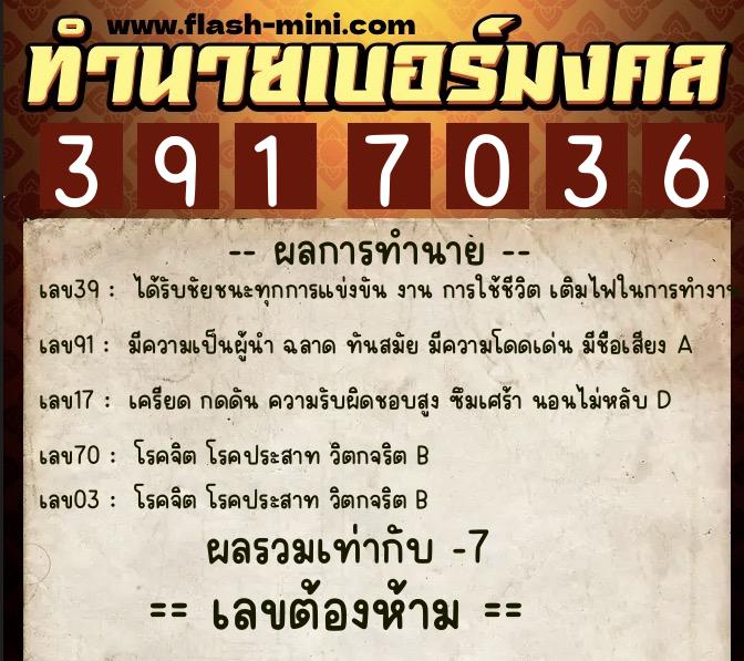 ทำนายเบอร์มงคล 0XX-3917036  ทำนายเบอร์มงคล หมายเลข 060-391703 