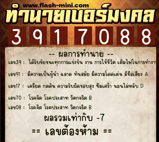 ทำนายเบอร์มงคล 0XX-3917088  ทำนายเบอร์มงคล หมายเลข 093-391708 