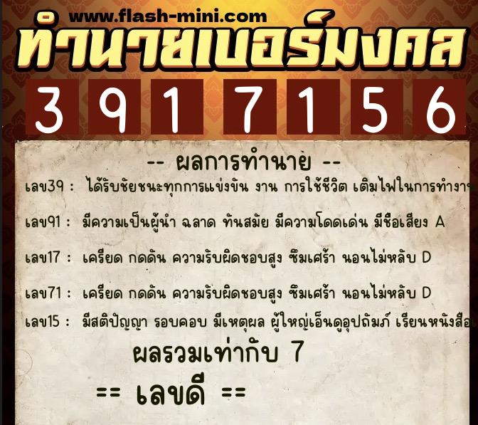 ทำนายเบอร์มงคล 0XX-3917156  ทำนายเบอร์มงคล หมายเลข 069-391715 