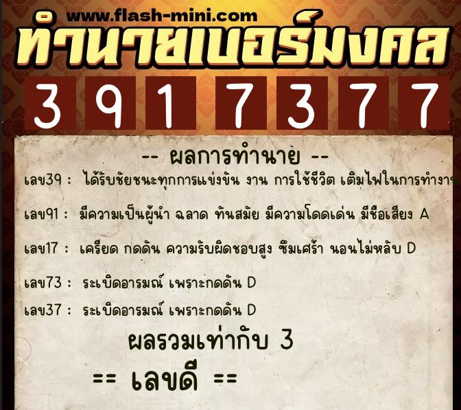 ทำนายเบอร์มงคล 0XX-3917377 ทำนายเบอร์มงคล หมายเลข 096-391737 ทำนายเบอร์มงคล 0XX-3917377 ทำนายเบอร์มงคล หมายเลข 096-391737