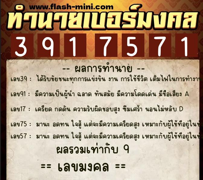 ทำนายเบอร์มงคล 0XX-3917571 ทำนายเบอร์มงคล หมายเลข 080-391757 ทำนายเบอร์มงคล 0XX-3917571 ทำนายเบอร์มงคล หมายเลข 080-391757